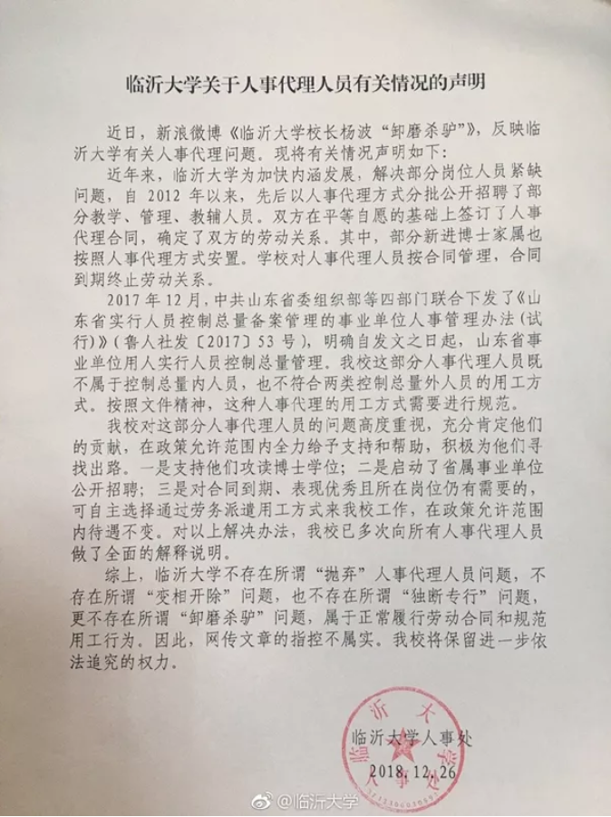 临沂大学近300硕士教职工“被弃”