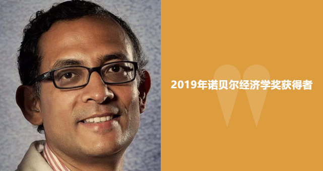 三位美国学者分享2019年诺贝尔经济学奖