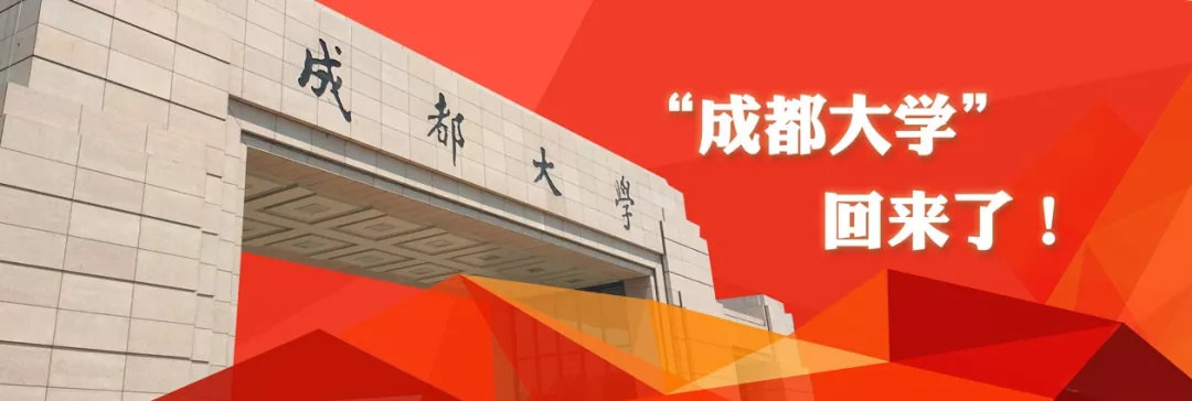 “成都大学”回来了！