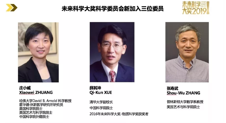 “未来科学大奖”新增三位评委