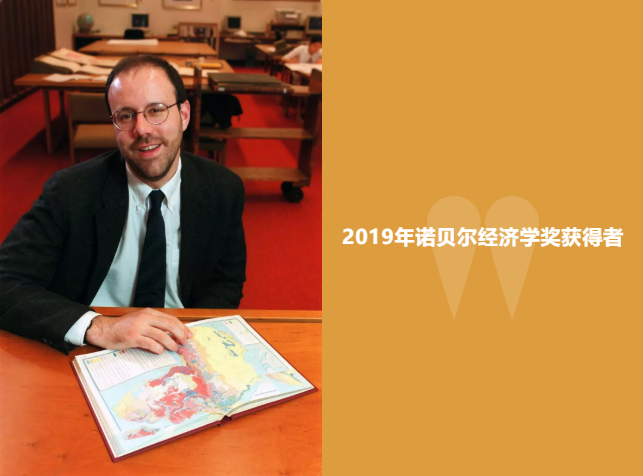 三位美国学者分享2019年诺贝尔经济学奖