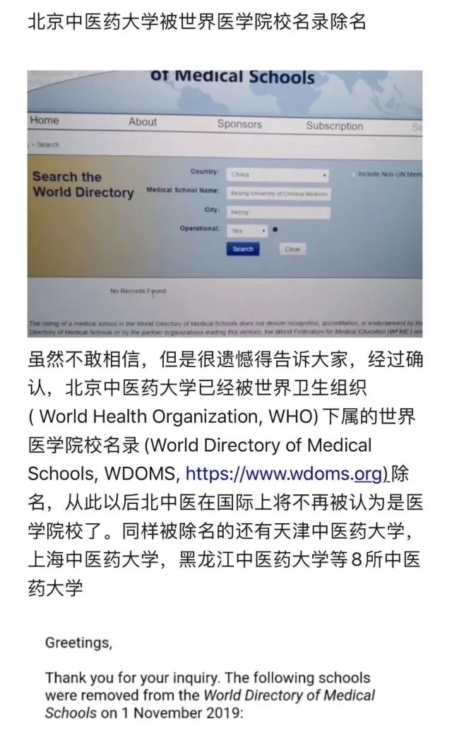 北京中医药大学等 8 所高校被世界医学院校名录剔除