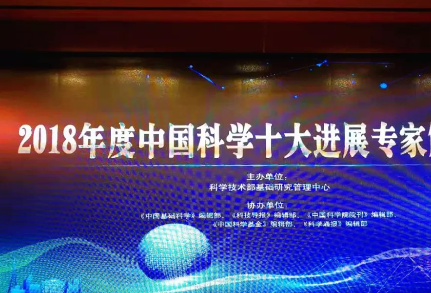 2018年度中国科学十大进展揭晓